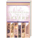 Путеводитель по Библии