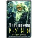 Руны — оружие воина (цветная). Уникальный магический инструмент для выхода на новый уровень