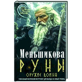 Руны — оружие воина (цветная). Уникальный магический инструмент для выхода на новый уровень