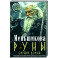 Руны — оружие воина (цветная). Уникальный магический инструмент для выхода на новый уровень