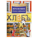 Исчезнувшие буквы алфавита