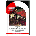 Чума в  Средиземноморье: Позднее Средневековье и Новое время