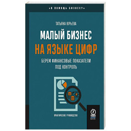 Малый бизнес на языке цифр. Берем финансовые показатели под контроль
