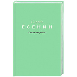 Стихотворения