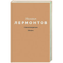 Стихотворения. Поэмы