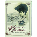 Воспоминания