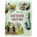 Евгений Онегин