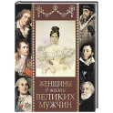 Женщины в жизни великих мужчин