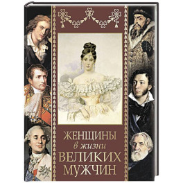 Женщины в жизни великих мужчин
