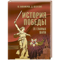История Победы. 28 главных шагов