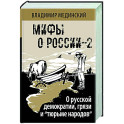 О русской демократии, грязи и "тюрьме народов"