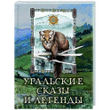 Уральские сказы и легенды