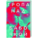 Тропа над бабочкой