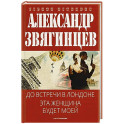 До встречи в Лондоне. Эта женщина будет моей
