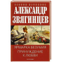 Ярмарка безумия. Принуждение к любви