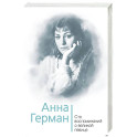 Анна Герман. Сто воспоминаний о великой певице