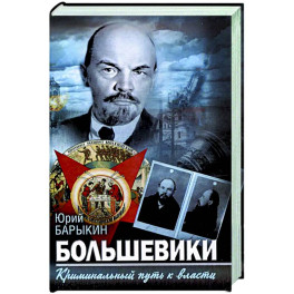 Большевики. Криминальный путь к власти