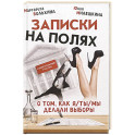Записки на полях. О том, как я/ты/мы делали выборы