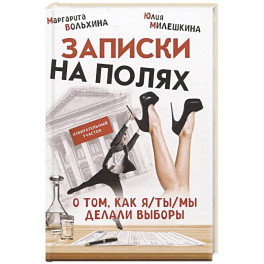 Записки на полях. О том, как я/ты/мы делали выборы