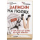 Записки на полях. О том, как я/ты/мы делали выборы