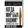 Когда мир был нашим? Первоистоки русов