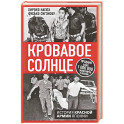 Кровавое Солнце. История Красной Армии Японии