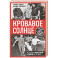 Кровавое Солнце. История Красной Армии Японии