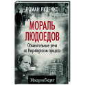 Мораль людоедов. Обвинительные речи на Нюрнбергском процессе