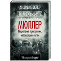 Мюллер. Нацистский преступник, избежавший петли