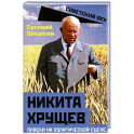 Никита Хрущев. Пляски на политической сцене