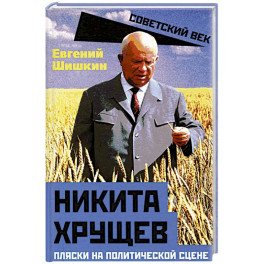 Никита Хрущев. Пляски на политической сцене