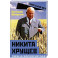 Никита Хрущев. Пляски на политической сцене