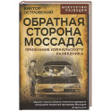 Обратная сторона Моссада. Признание израильского разведчика
