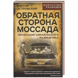 Обратная сторона Моссада. Признание израильского разведчика
