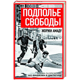 Подполье свободы. Борьба за Бразилию без фашизма и диктатуры