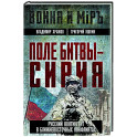 Поле битвы - Сирия