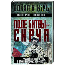 Поле битвы - Сирия