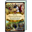 Русь Домосковская. История Российская во всей ее полноте