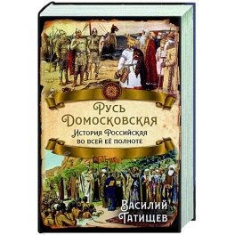 Русь Домосковская. История Российская во всей ее полноте