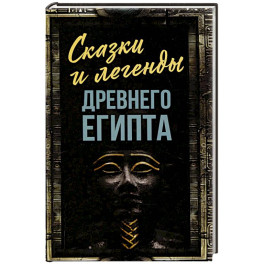 Сказки и легенды Древнего Египта