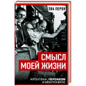 Смысл моей жизни. Аргентина, перонизм и Монтонерос