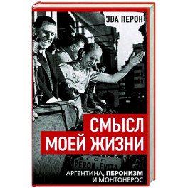 Смысл моей жизни. Аргентина, перонизм и Монтонерос
