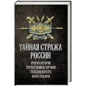 Тайная стража России. Очерки истории отечественных органов госбезопасности.  Книга 7