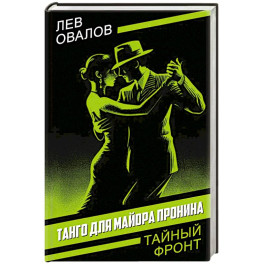Танго для майора Пронина