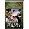 Чайные аукционы