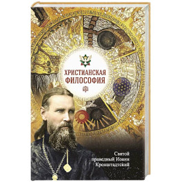 Христианская философия