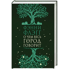 О чем весь город говорит