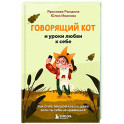 Говорящий кот и уроки любви к себе. Как стать звездой класса, даже если ты себе не нравишься