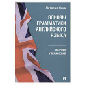 Основы грамматики английского языка.Сборник упражнений