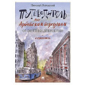 Путеводитель по Арбатским переулкам. От Смоленки до Кропотки